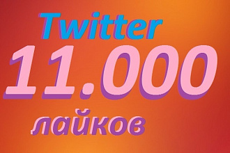 11. 000 лайков Twitter