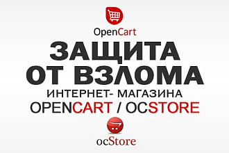 Установлю защиту от взлома интернет-магазина на OpenCart - OcStore
