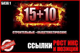 15 строительных ссылок + 10 обще тематических жирных ссылок. База #1