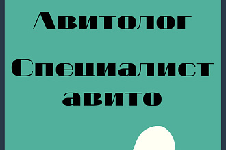 Авито, специалист Авито, Авито магазин