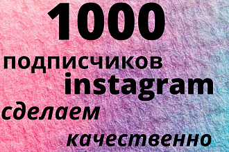 1000 русскоязычных подписчиков в Instagram. Живые люди + Гарантия