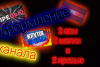 Делаю оформление для Ютуб канала