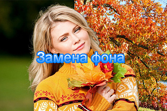 Заменю или удалю фон