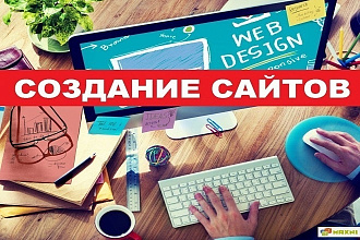 Сделаю сайт