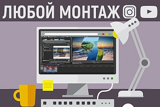 Монтаж ваших видео для yt и инстаграмм, любой сложности , Pr и Ae