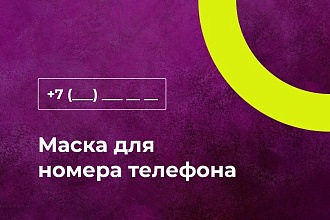 Создание маски для ввода номера телефона на сайте