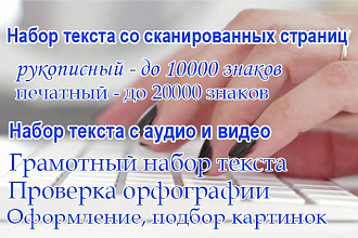 Грамотный набор текста, перевод аудио-, видеоматериала в текст