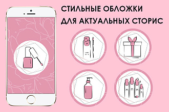 Обложки для актуальных сториз в Instagram