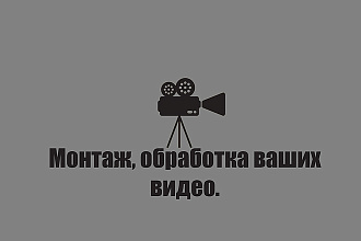 Обработка и монтаж вашего видеоматериала