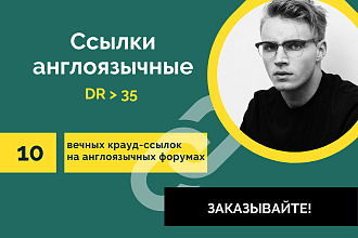Ссылки англоязычные. 10 вечных крауд-ссылок на англоязычных форумах