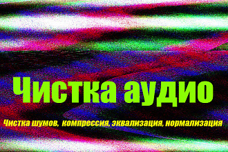 Чистка аудио