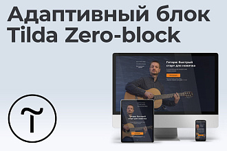 Сделаю адаптивный блок на Тильде в Zero-block