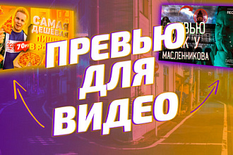 Превью для видео