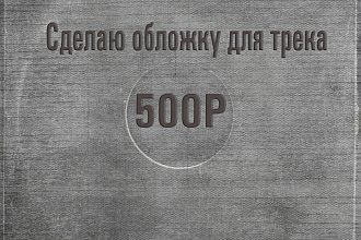 Сделаю обложку для вашего трека или песни