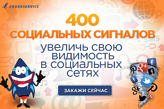 400 социальных сигналов для вашего сайта