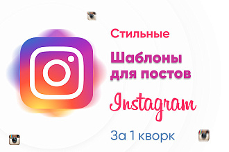 Создам шаблоны для постов в Instagram
