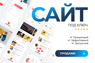 Продающий сайт на Tilda