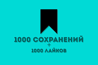 1000 сохранений вашего поста+ 1000 лайков