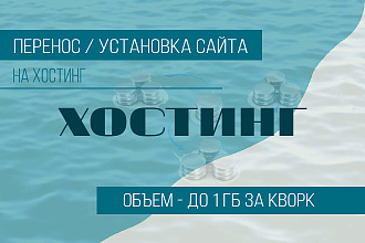 Перенос сайта на хостинг