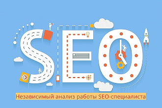 Независимый анализ работы seo-специалиста