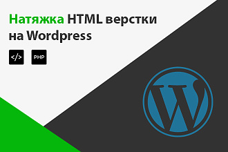 Натяжка верстки на WordPress