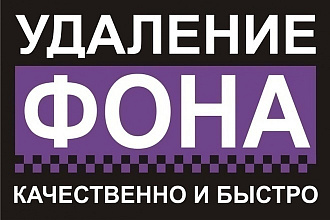 Удалю фон
