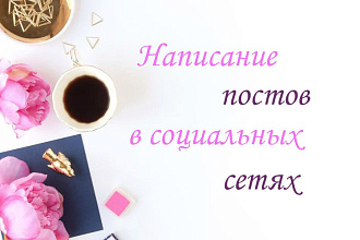 Напишу пост для instagram для привлечения подписчиков