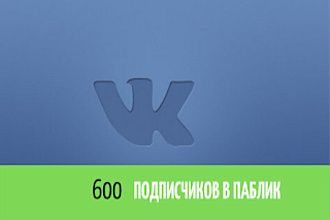 Продвижение ВК 600 живых подписчиков в группу, паблик