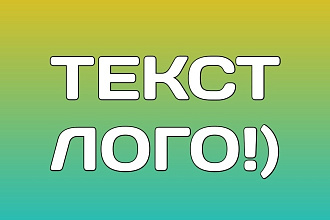 Сделаю красивую ТЕКСТ ЛОГО