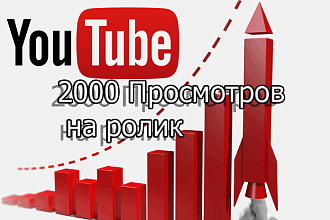 2000 просмотров на youtube ролик