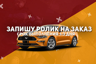 Запишу видеоролик на заказ