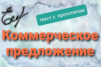 Составлю коммерческое предложение