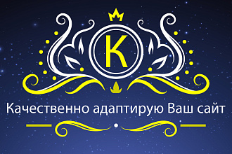 Качественно адаптирую Ваш сайт