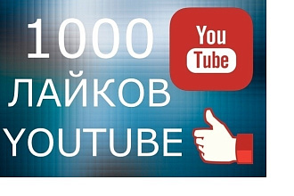 1000 лайков на ваше видео в YouTube