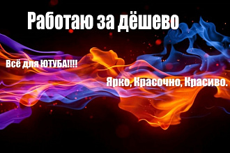 Делаю все для ютуб. Красочно и красиво