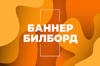 Дизайн баннера, билборда