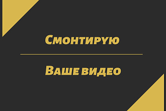 Смонтирую видео