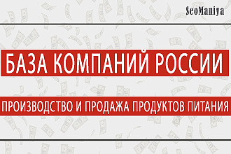 База компаний России - Производство и продажа продуктов питания