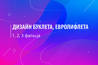 Дизайн буклета, лифлета