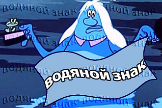 Добавлю водяной знак