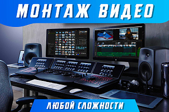 Монтаж и обработка видео любой сложности. Монтаж видеороликов