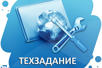 Напишу ТЗ на разработку