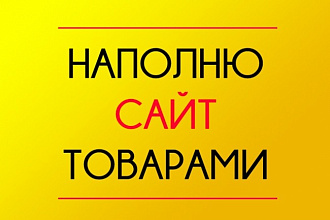 Наполню сайт товарами
