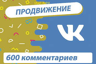 600 комментариев на запись ВКонтакте