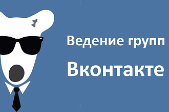 Ведение группы ВК
