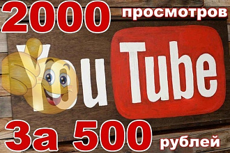 2000 просмотров Youtube на Ваше видео