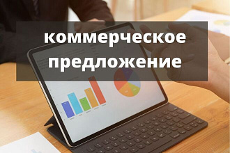 Коммерческое предложение