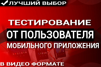 Тестирование мобильных приложений. Обычный пользователь. Андроид