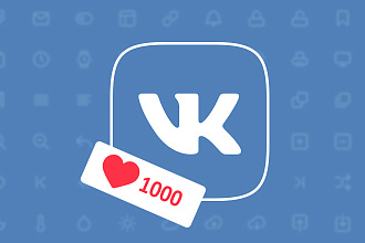 1000 лайков на любую запись ВКонтакте