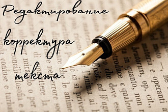 Корректура и редактирование текстов